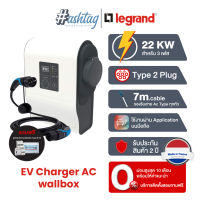 [ผ่อน 0%]เครื่องชาร์จสำหรับรถยนต์ไฟฟ้า Legrand EV Charger AC wallbox ขนาด  22 kW รองรับสายชาร์จทุกหัว สำหรับไฟ 3 เฟส