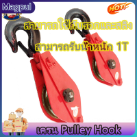 【Magpul】เครน Pulley Hookรอกสลิงรอกขนาด 1T รอกสลิงรอกเดี่ยวสำหรับเครนหรือสลิงรับน้ำหนักสูงสุด 1T