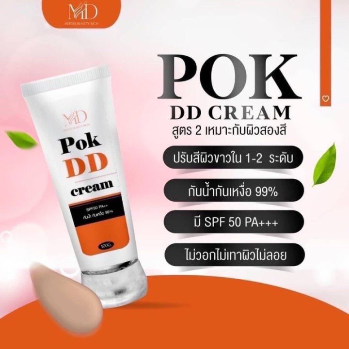 ครีมกันแดด-พอก-pok-dd-cream-เนื้อครีมเกลี่ยง่าย-เบาสบายผิว-ไม่เหนียวเหนอะหนะ-ไม่ติดขน-ไม่เป็นคราบ-ปรับผิวกระจ่างใสขึ้น