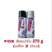 ( Pro+++ ) คุ้มค่า FOX สีสเปร์ย ขนาด 270g (แพ็ค 2 ป๋อง) ราคาดี อุปกรณ์ ทาสี บ้าน แปรง ทาสี ลายไม้ อุปกรณ์ ทาสี ห้อง เครื่องมือ ทาสี