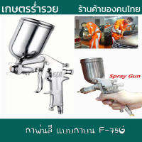 กาพ่นสี แบบกาบน F-75G เครื่องพ่นสี พ่นเเลคเกอร์ พ่นสี พ่นกาว หัวพ่น 1.5 mm ความจุกระป๋องสี 400 cc ใช้ร่วมกับปั๊มลม แข็งแรง ทนทาน น้ำหนักเบา