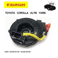 สายแพรแตร สไปร่อน  Airbag Hairspring TOYOTA COROLLA ALTIS , CAMRY 2011-2017 #84306-06180/0K100