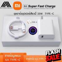 ชุดชาร์จ XIAOMI 33W สายชาร์จ 6A หัวชาร์จ 33W Xiaomi USB Type Cของแท้ 100% Quick Charge รองรับ รุ่น เสียวมี่ BY BOSSSTORE #สายชาร์จ type c  #สายชาร์จโทรศัพท์  #สาย ฟาสชาร์จ typ c  #สายชาร์จ