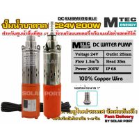 DC Submersible 200W 24V (ปั๊มน้ำบาดาลโซล่าเซลล์)(สำหรับบ่อบาดาลท่อตั้งแต่ขนาด3นิ้ว)