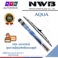 (++โปร) 22" ใบปัดน้ำฝน NWB AQUA GRAPHITE WIPER BLADE 35G-022R ราคาดี ปัดน้ำฝน ที่ปัดน้ำฝน ยางปัดน้ำฝน ปัดน้ำฝน TOYOTA