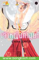 หนังสือการ์ตูนเรื่อง เจ้าหญิงคางุยะ เล่ม 1 ประเภท การ์ตูน ญี่ปุ่น บงกช Bongkoch