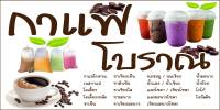 SPY1068 ป้ายไวนิลกาแฟโบราณ ขนาด 120x60 แนวนอน1 ด้าน เจาะรูตาไก่ 4 มุม สำหรับแขวน ป้ายไวนิล พิมพ์อิงเจ็ท ทนแดดทนฝน