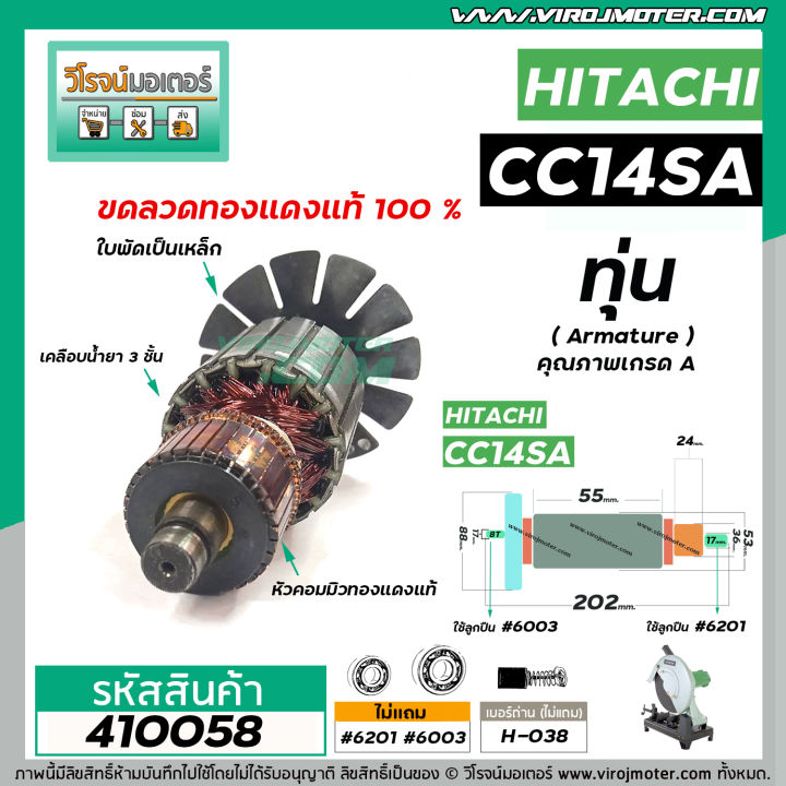 ทุ่นเครื่องตัดเหล็ก-hitachi-ฮิตาชิ-cc14sa-ทุ่นแบบเต็มแรง-ทนทาน-ทองแดงแท้-100-410058