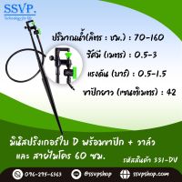 มินิสปริงเกอร์ ใบ D พร้อมขาปักสูง 40 ซม. + สายไมโคร 60 ซม. + มินิวาล์ว รหัสสินค้า 331-DV