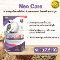 Neo Care อาหารลูกป้อนพรีเมี่ยม ช่วยระบบย่อย โครงสร้างกระดูกและขน สินค้าสะอาด สดใหม่ ได้คุณภาพ (2.5kg)