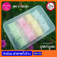 ขนมบุหงาปูดะ 3 กล่อง 159 บาท