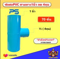 สามทางPVC 1นิ้วลด4หุน 1x1/2 ตัวตั้งสปริงเกอร์รดน้ำ ยี่ห้อท่อน้ำไทย ข้อลด สามทางลด