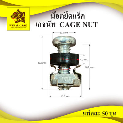 น๊อตยึดแร็ค (CAGE NUT)ขนาด M6 ขนาด M6x20 mm.ยึดแร็ค น๊อตยึด rack พร้อมพลาสติกสีดำ ขนาด M6 ราคาพร้อมทั้งชุด