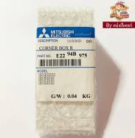 ฝาปิดมุมขวาแอร์มิตซูบิชิ อีเล็คทริค Mitsubishi Electric ของแท้ 100% Part No. E2294B975 (หันหน้าเข้าตัวเครื่องอยู่ด้านขวา)