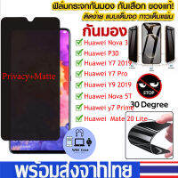 ?ส่งไว/สั่งเลย⚡ต่อต้านมองลอด ฟิล์มป้องกัน screen protector for Huawei Nova 3 5T Honor 20 20 Pro 20s Huawei Y9 Y7 Y7 Pro Y7 Prime 2019 P30 Mate 20 Lite ฟิล์มป้องกัน