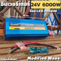 อินเวอร์เตอร์ Inverter12V/6000W DC to AC Modified Wave ตัวแปลงไฟDC24Vเป็นไฟบ้าน คลื่นกระเเสไฟนิ่ง รับประกันสินค้า สินค้าพร้อมจัดส่ง