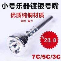 ✎❅❣ Silver-plated trumpet instrument mouthpiece 3C5C7C labor-saving student beginners playing grade musical nozzle