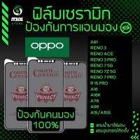 Ceramic ฟิล์มกันเสือกแบบด้าน รุ่น Oppo A91,Reno 3,A15,A15s,A96,A76,A16,A16k,R 15 Pro,Reno 7 Pro,Reno 7,Reno 7z,Reno Ace