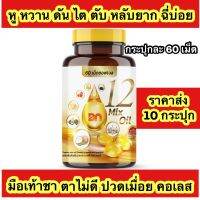 {?ราคาส่ง 10 กระปุก ของแท้ ส่งฟรี?}กระปุกละ 60 เม็ด 12 oil อาหารเสริม หู หวาน ดัน ไขมัน คอเลส ไต ตับ หลับยาก มือเท้าชา ตาไม่ดี ฉี่บ่อย