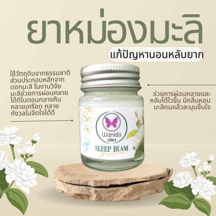 ยาหม่องหลับ-wanida-ยาหม่องมะลิ-sleepbalm-บรรเทาไมเกรน