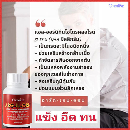 มี-อย-ถูกต้อง-arg-n-orn-กิฟารีนอาร์ก-เอน-ออร์นบำรุงร่างกาย-จำนวน1ชิ้น-รหัส41020-บรรจุ60แคปซูล-paoam