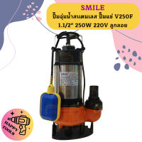 Smile ปั๊มจุ่มน้ำสเเตนเลส ปั๊มแช่ V250F 1.1/2" 250W 220V ลูกลอย