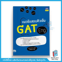 แนวข้อสอบติวเข้ม GAT Eng