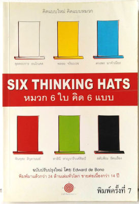หมวก 6 ใบ คิด 6 แบบ : Six Thinking Hats ผู้เขียน Edward de Bono พิมพ์มาแล้วกว่า 24 ล้านเล่มทั่วโลกขายต่อเนื่องกว่า 14 ปี