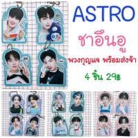 ชาอึนอู ❤️ASTRO พวงกุญแจ ❤️สติ๊กเกอร์ไม่ไดคัท❤️