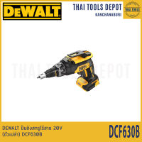 DEWALT ปืนยิงสกรูไร้สาย 20V (ตัวเปล่า) DCF630B รับประกันศูนย์ 3 ปี