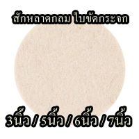 สักหลาดกลม ใบขัดกระจก จำนวน 1ชิ้น