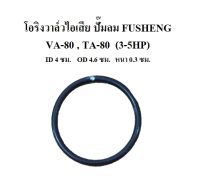 โอริงวาล์วไอเสีย VA-80 , TA-80 โอริงฝาครอบวาล์ว อะไหล่ปั๊มลม FUSHENG 3-5HP