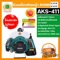 หัวเครื่องตัดหญ้า 2 จังหวะ RONIN รุ่น AKS-411 ทรง RBC411/มากีต้า สีเขียว/เหลือง ลานสตาร์ทเบา