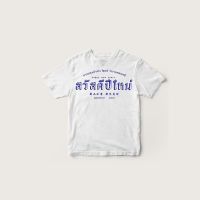 【New】เสื้อยืด สกรีนลาย สวัสดีปีใหม่