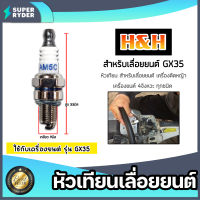 หัวเทียน GX35 ตราH&amp;H หัวเทียนเครื่องยนต์ 4 จังหวะ หัวเทียนเลื่อยยนต์ หัวเทียนเครื่องตัดหญ้า หัวเทียนเครื่องGX35 หัวเทียน4จังหวะ อะไหล่ มาตรฐาน