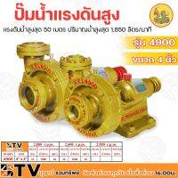 โปรโมชั่น+ ปั๊มน้ำแรงดันสูง ตราพญานาค ขนาด 4"x 4" รุ่น 4900 แรงดันน้ำสูงสุด 50 เมตร ปริมาณน้ำสูงสุด 1,850 ลิตร/นาที ราคาถูก ปั๊มน้ำ ปั๊มแช่ ปั๊มน้ำไดโว่ 2 นิ้ว ปั้มแช่ดูดโคลน ปั๊มน้ำอัตโนมัติ