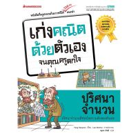 c111 9786160446537  ปริศนาจำนวน :ชุดเก่งคณิตด้วยตัวเองจนคุณครูตกใจ