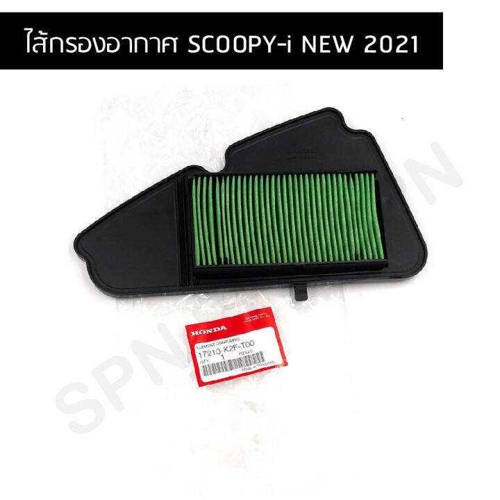 ไส้กรองอากาศ-ของแท้ศูนย์-scoopy-i-new-2021-เท่านั้น-17210-k2f-t00