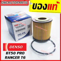 DENSO ไส้ กรองน้ำมันเครื่อง FORD RANGER T6 / MAZDA BT50 PRO 2012+ (BB3Q6744BA/1WA0-14-302) (รหัสสินค้า 260340-0810)