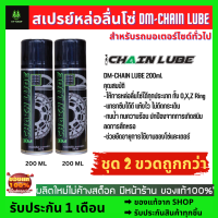 สเปรย์หล่อลื่นโซ่ DM-CHAIN LUBE ขนาด 200 มล. ชุด 2 ขวดถูกกว่า