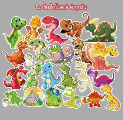 พร้อมส่ง 50ชิ้น ไดโนเสาร์ ดึกดำบรรพ์ หลากสี  สติ๊กเกอร์ sticker พลาสติกกันน้ำ สีคมชัด