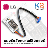 LG EBR75072416 / EBR60901301 แผงรับสัญญาณรีโมทแอร์ ตัวรับสัญญาณแอร์ แอลจี อะไหล่แท้เบิกศูนย์