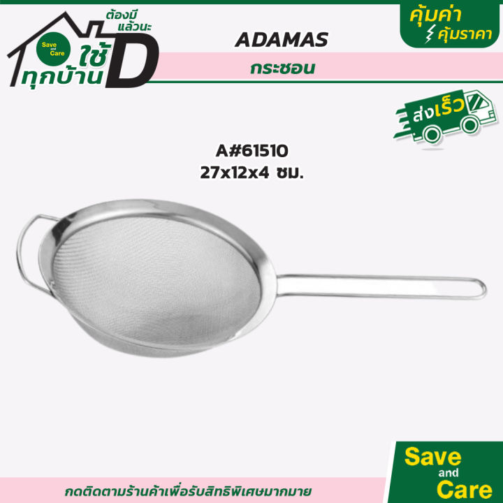 adamas-กระชอน-กระชอนสเตนเลส-หลากหลายขนาด-สแตนเลสคุณภาพดี-ทำความสะอาดง่าย-saveandcare-คุ้มค่าคุ้มราคา