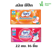 โซฟี ผ้าอนามัยสลิม มีปีก 22ซม.แบบขอบปกป้อง ปกป้องด้านข้าง นุ่มสบาย แบบกระชับ ไม่ห่อตัว ไม่ซึมเปื้อน ผิวสัมผัสนุ่ม