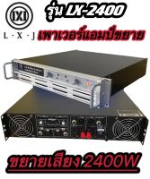 LXJ LX-2400 เพาเวอร์แอมป์ POWER 2400W 8ohm POWER กลางแจ้งสำหรับมืออาชีพ มาใหม่ แรง ราคาประหยัด รุ่นLX-2400 สินค้าพร้อมส่ง มีเก็ เพาเวอร์แอมป์ POWER 2400W 8ohm POWER กลางแจ้งสำหรับมืออาชีพ มาใหม่ แรง ราคาประหยัด รุ่นLX-2400 สินค้าพร้อมส่ง มีเก็บเงินปลายทาง