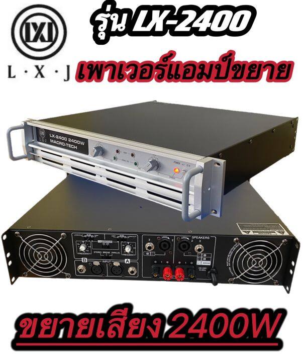 lxj-lx-2400-เพาเวอร์แอมป์-power-2400w-8ohm-power-กลางแจ้งสำหรับมืออาชีพ-มาใหม่-แรง-ราคาประหยัด-รุ่นlx-2400-สินค้าพร้อมส่ง-มีเก็บเงินปลายทาง