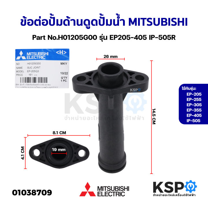 ข้อต่อปั้มด้านดูด-ปั้มน้ำ-mitsubishi-มิตซูบิชิ-part-no-h01205g00-รุ่น-ep205-405-ip-505r-แท้จากศูนย์-อะไหล่ปั้มน้ำ