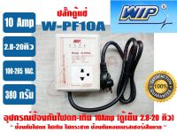 อุปกรณ์ป้องกันไฟตก-ไฟเกิน 10 แอมป์ WIP W-PF10A (ปลั๊กตู้แช่)