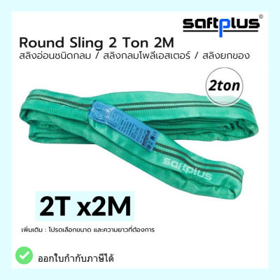 สลิงยกของ ชนิดกลม สลิงกลมโพลีเอสเตอร์  2ตัน ยาว2เมตร Round Sling 2ton2m