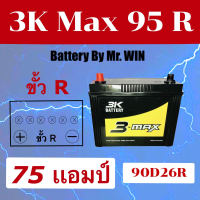 แบตเตอรี่รถยนต์ By Mr.WIN*  3K MAX95 R 75แอมป์ 90D26R 12V  แบตกึ่งแห้ง ขั้วR ของใหม่ ใส่รถกะบะรุ่นเก่าได้ ใช้ทดแทน งานโซล่าเซลล์ได้ ไฟแรงพร้อมใช้ ของแท